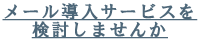 メール導入サービスを検討しませんか